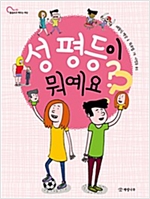 성 평등이 뭐예요? - 물음표로 배우는 세상 2