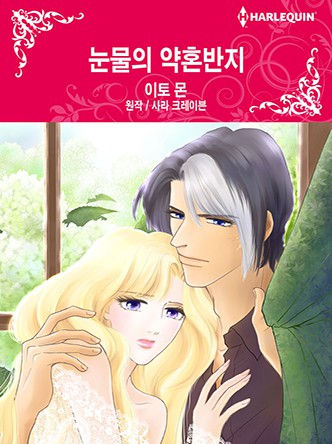 [할리퀸]눈물의 약혼반지