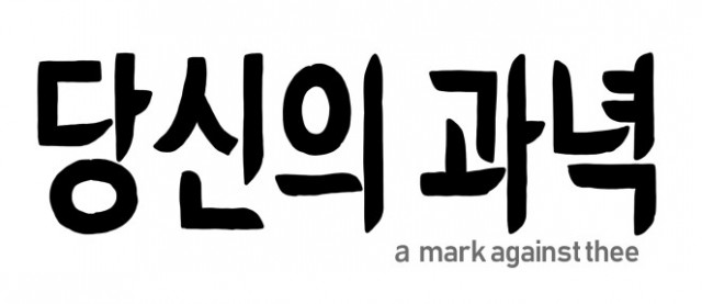 당신의과녁