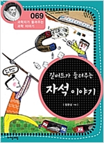 길버트가 들려주는 자석 이야기 (개정판) : 과학자가 들려주는 과학 이야기 069 - 과학자가 들려주는 과학 이야기 69