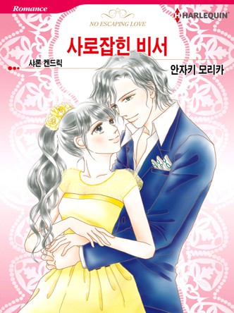[할리퀸]사로잡힌 비서