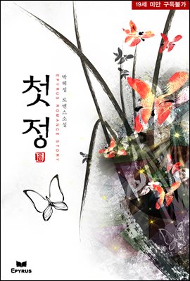 첫정