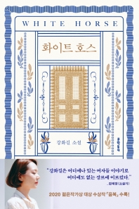 화이트 호스 - 강화길 소설