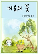 마음의 꽃 -