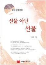 선물 아닌 선물 - 한국문학전집 방정환 24