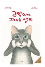 고양이가 그리워한 생쥐 -