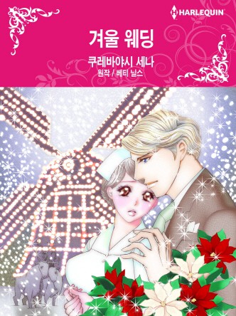 [할리퀸]겨울 웨딩