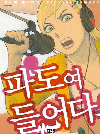 파도여 들어다오