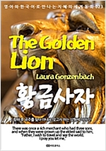 The Golden Lion (황금사자) - 영어와 한국어로 만나는 지혜의 세계동화 23