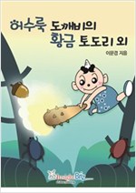 어수룩도깨비의 황금도토리 외 -