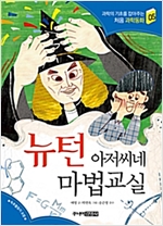 뉴턴 아저씨네 마법 교실 - 과학의 기초를 잡아주는 처음 과학동화 5