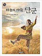 하늘의 아들 단군 - 책읽는 가족 53