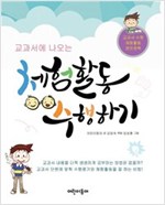 교과서에 나오는 체험활동 수행하기 -