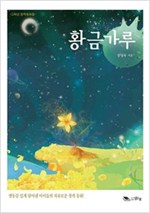 황금가루 -