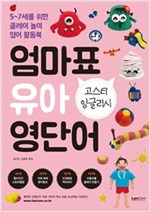 엄마표 유아 영단어 : 고스티 잉글리시 -  - 5~7세를 위한 클레이 놀이 영어 활동북