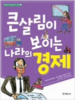 큰살림이 보이는 나라의 경제 - 열 살부터 술술 읽는 경제 3 - 열 살부터 술술 읽는 경제 3