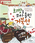희망을 쏘아 올린 거북선 -  - 거북선이 들려주는 임진왜란 이야기, 2019 행복한 아침독서 추천도서
