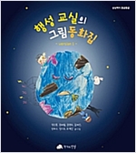행성 교실의 그림 동화집 - 상상력이 몽글몽글 30 - 상상력이 몽글몽글 30
