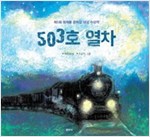 503호 열차 -  - 제5회 정채봉 문학상 대상 수상작