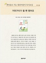 책마을로 가는 열린어린이 독서교실 유아-거위구이가 될 뻔했어요 - 열린어린이 독서교실 유아 15
