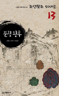 실록대하소설 조선왕조500년 13. 문정 왕후
