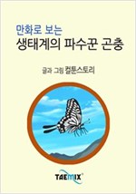 만화로 보는 생태계의 파수꾼 곤충 -