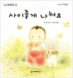 똘망똘망 첫그림책 35. 사이좋게 나눠요 (과일/전체와 일부) - 똘망똘망 첫그림책 35