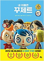 내 이름은 꾸제트 -