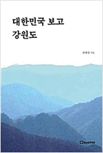 대한민국 보고 강원도 -