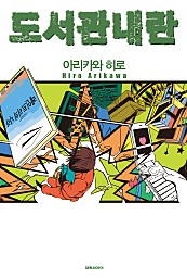 도서관 내란 [단행본]
