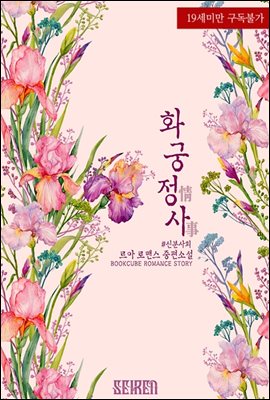화궁 정사 (情事)
