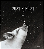 돼지 이야기 -