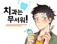 [구매전용] 치과는 무서워!