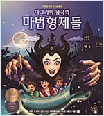 아그라바 왕국의 마법형제들 -  - 북유럽 판타지 그림 동화