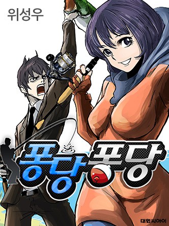 퐁당퐁당(1일, 15일 연재)