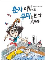 분자 마법으로 부피를 변화시켜라 - 수학으로 통하는 과학 7 - 수학으로 통하는 과학 7