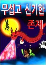 무섭고 신기한 존재 -