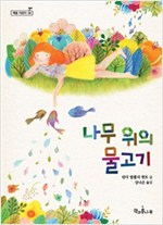 나무 위의 물고기 - 책콩 어린이 38