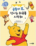 곰돌이 푸, 신나는 하루를 시작해 - 곰돌이 푸 인성동화 1