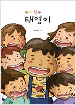 우리 친구 태영이 -
