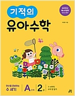 기적의 유아수학 A단계 -  - 1~4까지 수의 양 알기