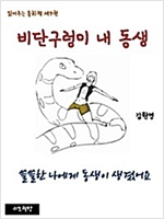 읽어주는 동화책 009. 비단구렁이 내 동생 - 읽어주는 동화책 9