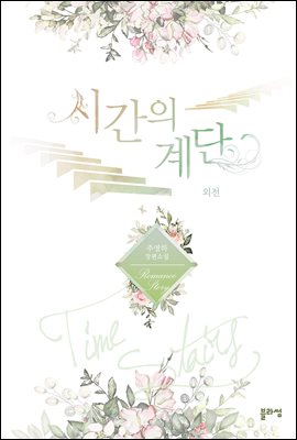 시간의 계단 외전