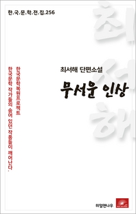최서해 단편소설 무서운인상(한국문학전집 256)
