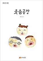 웃음공장 - 인문사회 그림책 07 - 인문사회 그림책 7