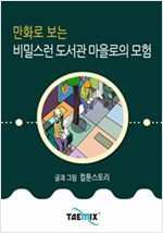 만화로 보는 비밀스런 도서관 마을로의 모험 -