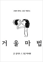 거울마법 -  - 간절히 원하는 꿈을 이뤄주는