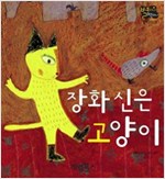 장화 신은 고양이 -  - 별하나 책하나, 명작 4