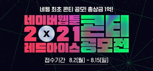 네이버웹툰x레드아이스스튜디오_공모전.jpg 네이버웹툰x레드아이스스튜디오_공모전.jpg