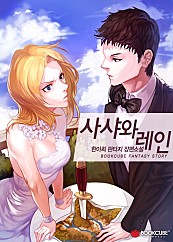 사샤와 레인